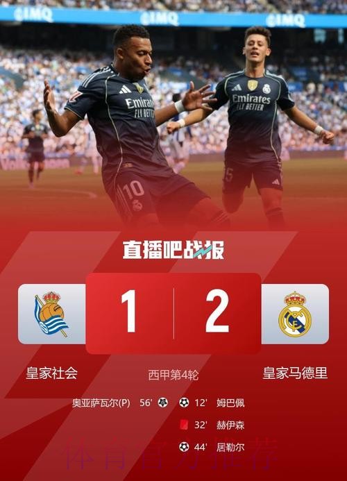 西甲-十人皇马2-1皇社 姆巴佩传射建功赫伊森红牌 西甲-十人皇马2-1皇社 姆巴佩传射建功赫伊森红牌
